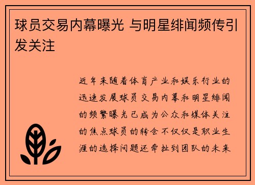 球员交易内幕曝光 与明星绯闻频传引发关注 球员交易内幕曝光 与明星绯闻频传引发关注