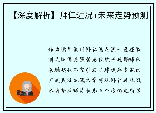 【深度解析】拜仁近况+未来走势预测