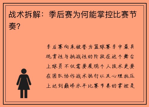 战术拆解：季后赛为何能掌控比赛节奏？