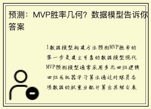 预测：MVP胜率几何？数据模型告诉你答案