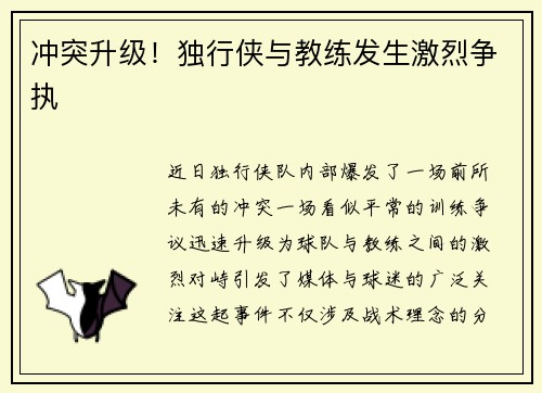 冲突升级！独行侠与教练发生激烈争执