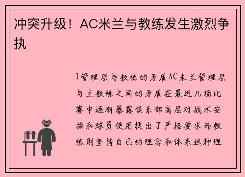 冲突升级！AC米兰与教练发生激烈争执