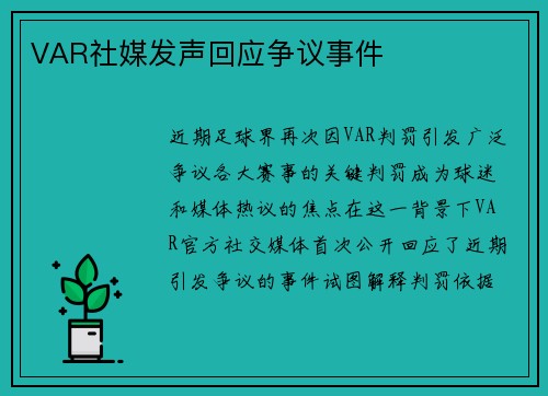 VAR社媒发声回应争议事件