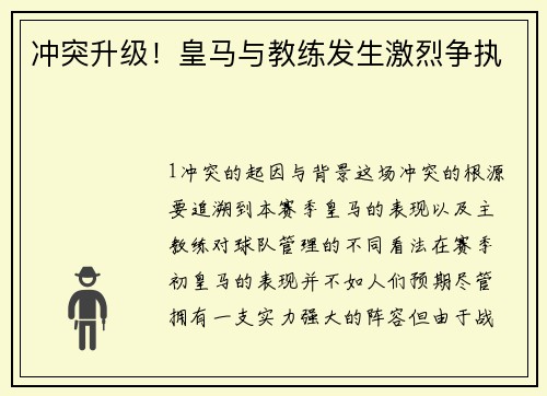 冲突升级！皇马与教练发生激烈争执