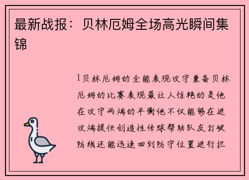 最新战报：贝林厄姆全场高光瞬间集锦
