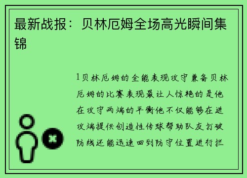 最新战报：贝林厄姆全场高光瞬间集锦