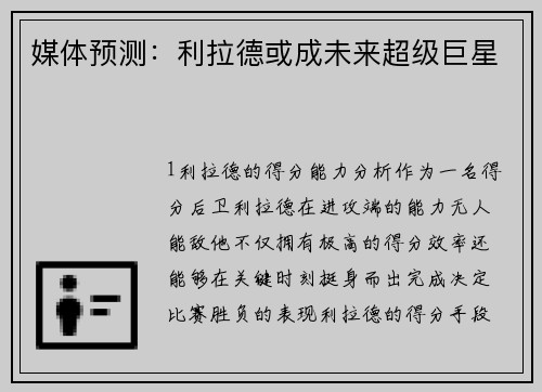 媒体预测：利拉德或成未来超级巨星
