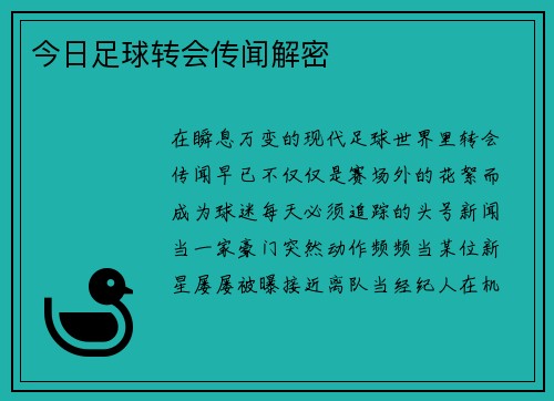今日足球转会传闻解密