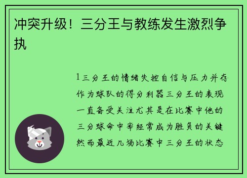 冲突升级！三分王与教练发生激烈争执