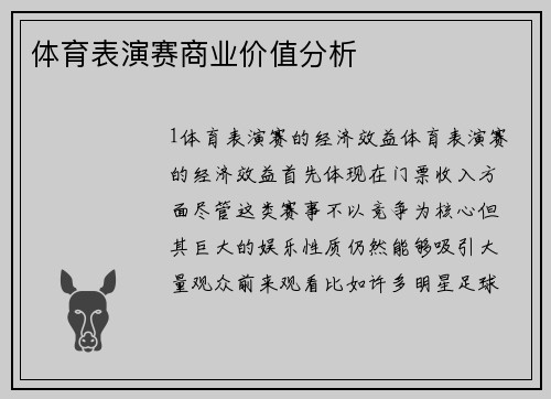 体育表演赛商业价值分析