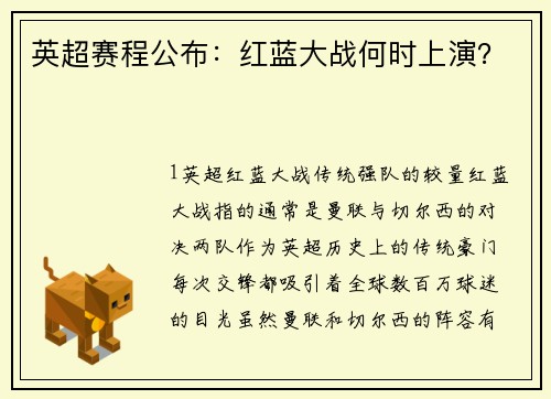 英超赛程公布：红蓝大战何时上演？
