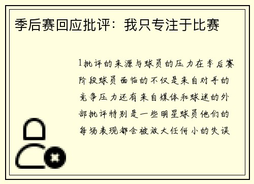 季后赛回应批评：我只专注于比赛