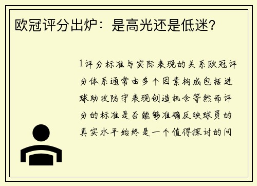 欧冠评分出炉：是高光还是低迷？