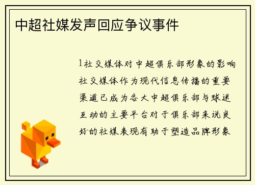 中超社媒发声回应争议事件