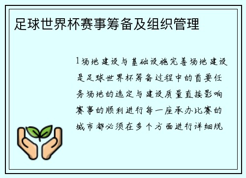 足球世界杯赛事筹备及组织管理