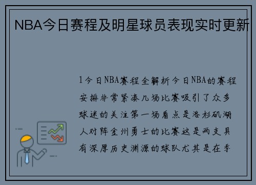 NBA今日赛程及明星球员表现实时更新