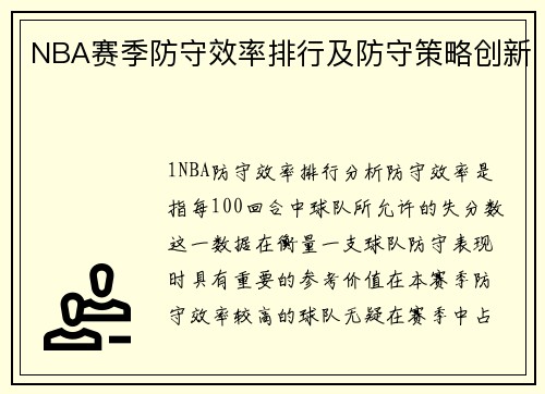 NBA赛季防守效率排行及防守策略创新