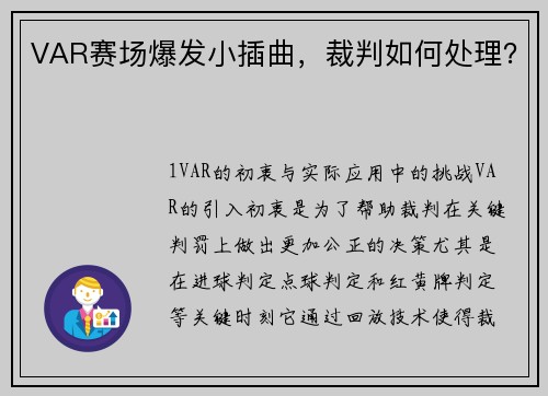 VAR赛场爆发小插曲，裁判如何处理？
