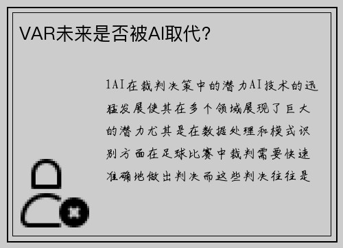VAR未来是否被AI取代？