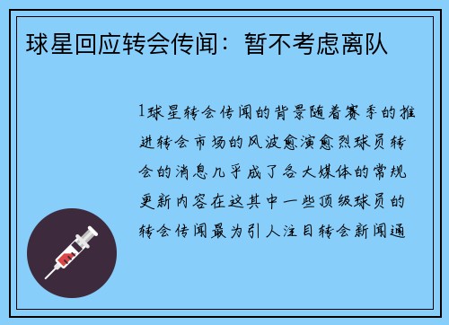 球星回应转会传闻：暂不考虑离队