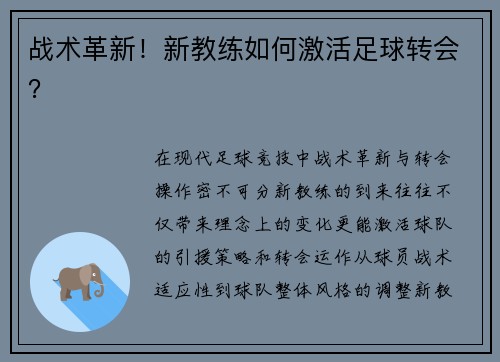 战术革新！新教练如何激活足球转会？