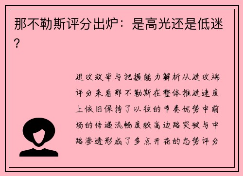 那不勒斯评分出炉：是高光还是低迷？