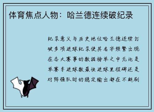 体育焦点人物：哈兰德连续破纪录