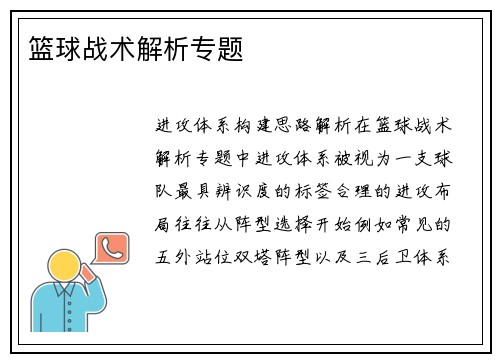 篮球战术解析专题
