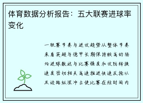 体育数据分析报告：五大联赛进球率变化