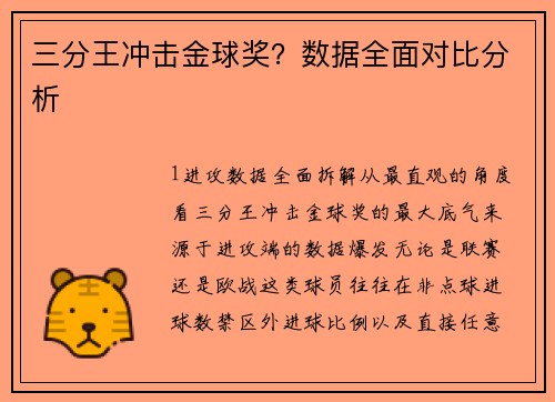 三分王冲击金球奖？数据全面对比分析