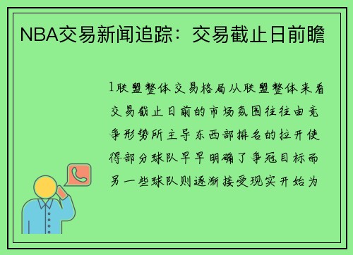 NBA交易新闻追踪：交易截止日前瞻