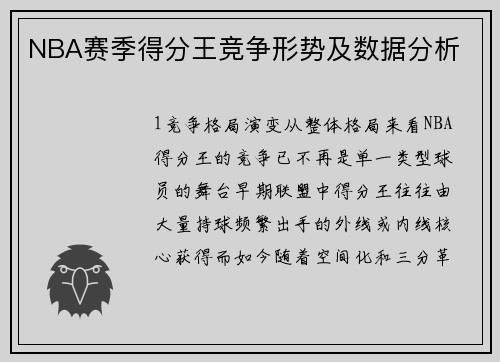 NBA赛季得分王竞争形势及数据分析
