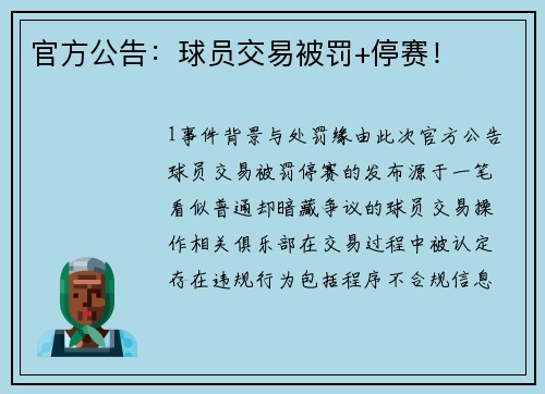 官方公告：球员交易被罚+停赛！