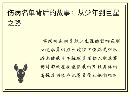 伤病名单背后的故事：从少年到巨星之路