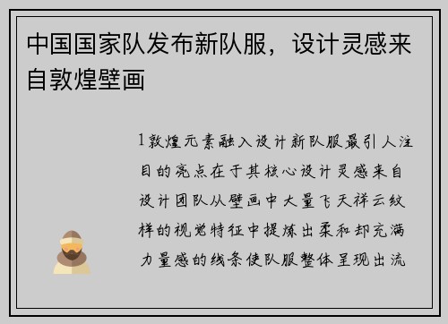 中国国家队发布新队服，设计灵感来自敦煌壁画