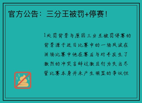 官方公告：三分王被罚+停赛！