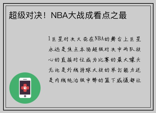超级对决！NBA大战成看点之最