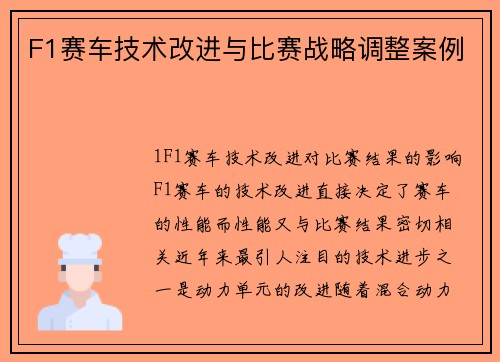 F1赛车技术改进与比赛战略调整案例
