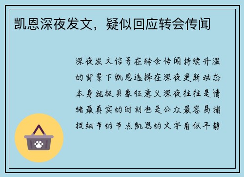 凯恩深夜发文，疑似回应转会传闻