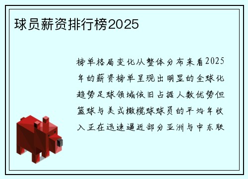 球员薪资排行榜2025