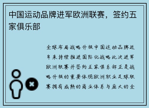 中国运动品牌进军欧洲联赛，签约五家俱乐部