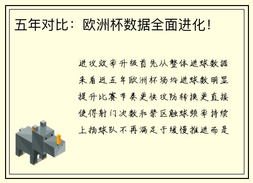 五年对比：欧洲杯数据全面进化！