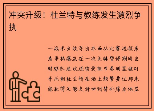 冲突升级！杜兰特与教练发生激烈争执