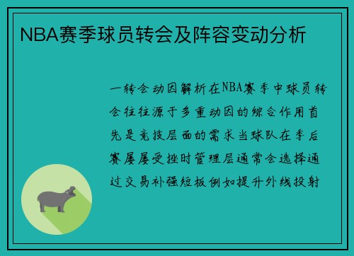 NBA赛季球员转会及阵容变动分析