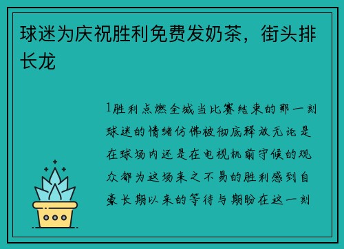 球迷为庆祝胜利免费发奶茶，街头排长龙