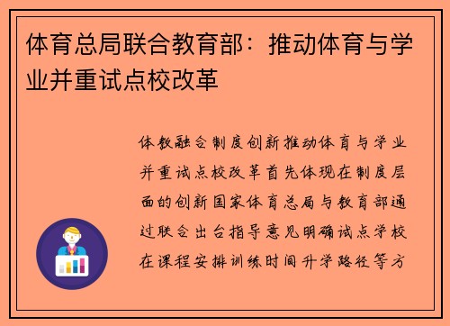 体育总局联合教育部：推动体育与学业并重试点校改革
