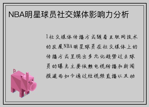 NBA明星球员社交媒体影响力分析