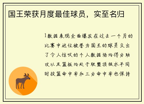 国王荣获月度最佳球员，实至名归