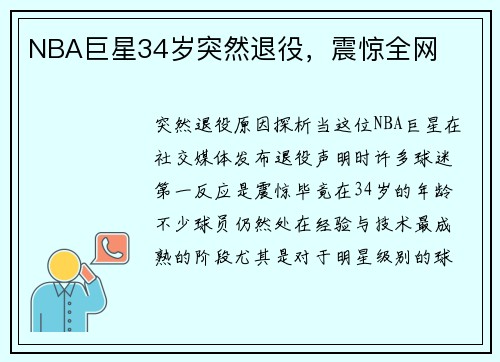 NBA巨星34岁突然退役，震惊全网