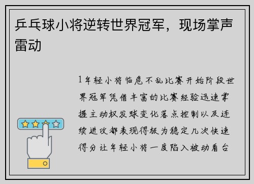 乒乓球小将逆转世界冠军，现场掌声雷动